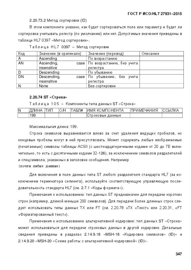 ГОСТ Р ИСО/HL 7 27931-2015, страница 354